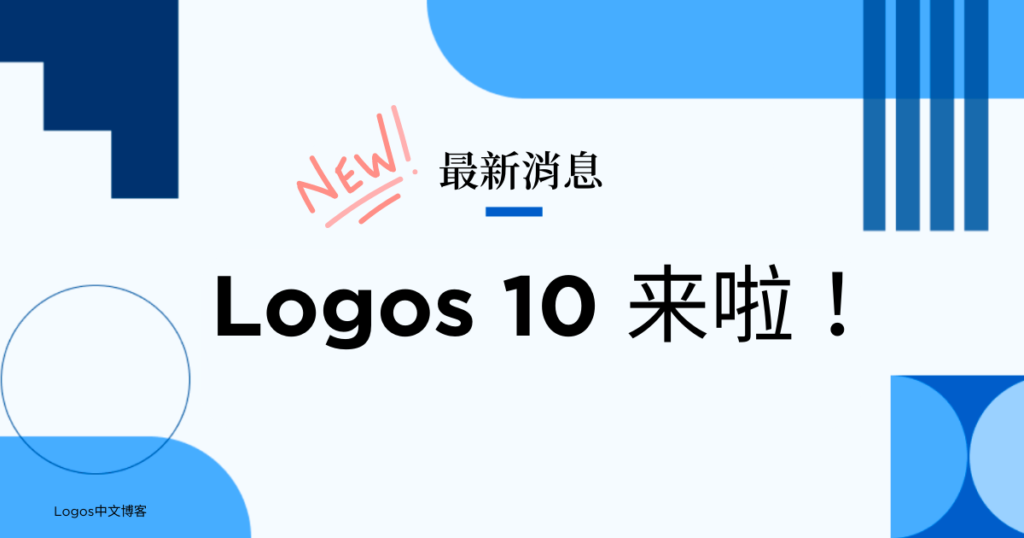 Logos 10 来了！新亮点与优惠抢先看！